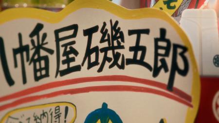 【新TVCM】「磯？」「礒？」「どっち？」 屋号にまつ