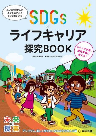 【新刊書籍のご案内】『未来の授業 SDGs×ライフキャリ