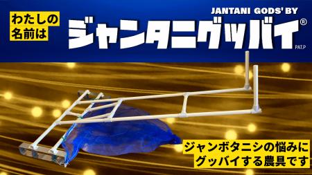 【現場発】押して歩くだけでジャンボタニシ問題に終止
