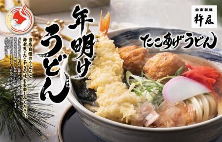 【自家製麺 杵屋】新年を祝う「年明けうどん」を2026