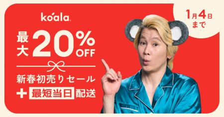 最大20％OFFの「コアラ新春初売りセール」を2026年1月