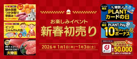 PLANTの2026年新春初売り！毎年ご好評いただいてutf-8