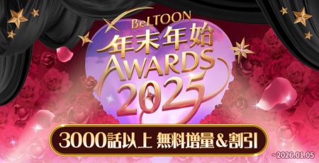 女性向けマンガプラットフォーム『BeLTOON』　12utf-8