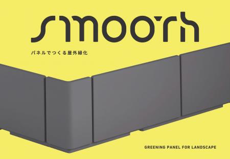 屋外用緑化パネル“TLCスムース販売開始”都市緑化utf-8