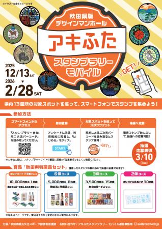 秋田県は12/13から「アキふたスタンプラリー」開utf-8