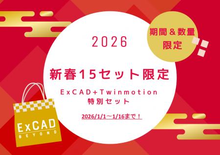 【1/1開始】新春15セット限定ExCAD＋Twinmotionutf-8