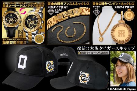 「90周年記念グッズ」と復刻「大阪タイガース」utf-8