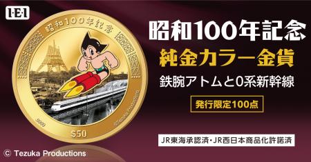 【昭和100年記念】 鉄腕アトム、0系新幹線が純金utf-8