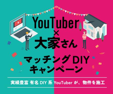【空室対策の新モデル】DIY系YouTuberが築古賃貸utf-8