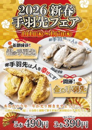 【新春限定】開運を願う“金と銀の手羽先”が登場！居酒