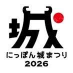 「にっぽん城まつり2026」を開催します！