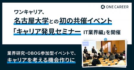 ワンキャリア、名古屋大学との初の共催イベント「名大
