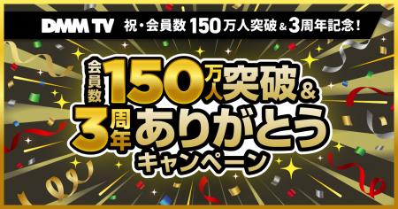 DMM TV、祝・会員数150万人突破&3周年記念第二弾！超