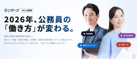 ランサーズ、公務員向け兼業支援「ランサーズ for 公