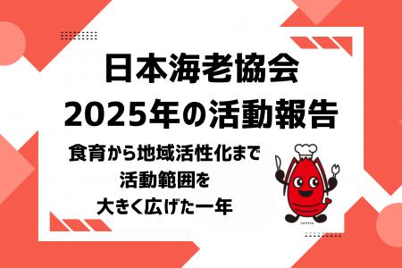 【日本海老協会】食育から地域活性化まで、活動範囲を