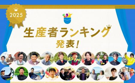 産直アプリ「ポケットマルシェ」が2025年の生産者ラン