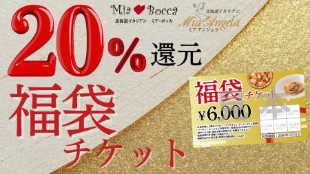 【実質20％還元】新年の外食を応援！北海道イタリアン