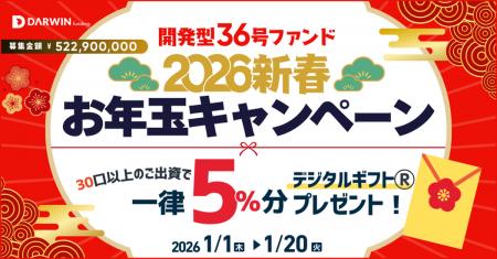 ＜再募集＞不動産投資型クラファン【DARWIN funding】