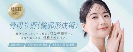 聖心美容クリニック、形成外科専門医が執刀する「骨切