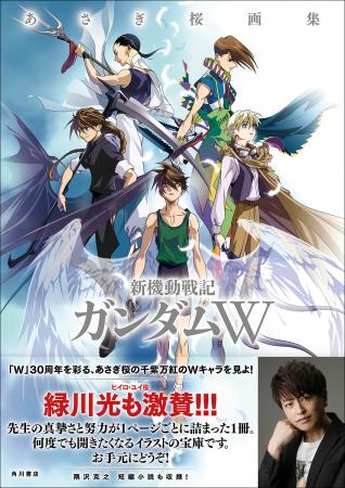 「W」30周年を彩る、あさぎ桜の千紫万紅Wキャラを見よ