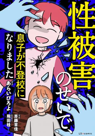 もしも我が子が性被害にあったら、気づくことができま
