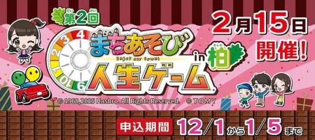 【千葉県柏市】第2回「まちあそび人生ゲームin柏」を