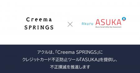 アクル、株式会社クリーマが運営するECサイト「Creema