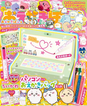 スペシャル付録はちいかわの「パソコンふうおえかきバ