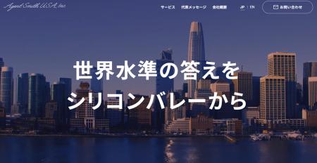 シリコンバレーに米国子会社 AgentSmith USA,Inc. を