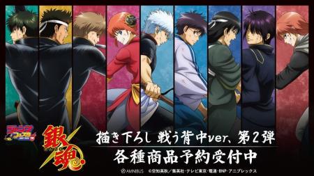 TVアニメ『銀魂』の描き下ろし 戦う背中ver. 第2弾 ト