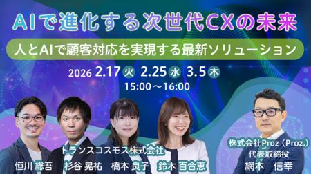 【トランスコスモスオンラインセミナー】AIで進化する