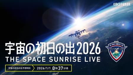 日本一早い初日の出は1月1日 0時37分「宇宙の初日の出