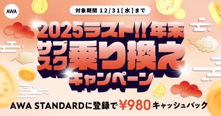 【年末 サブスク乗り換えキャンペーン】AWA STANDARD