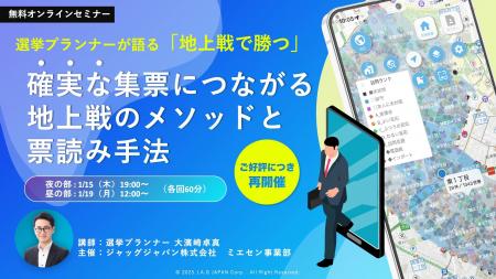 【ご好評につき再開催】選挙プランナーが語る「地上戦