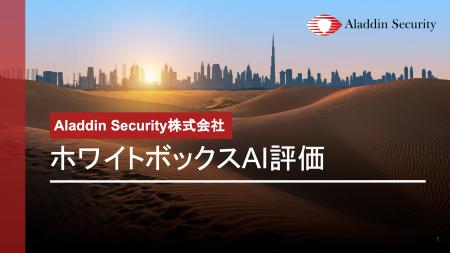 【Aladdin Security】ホワイトボックスAI評価・保証ツ