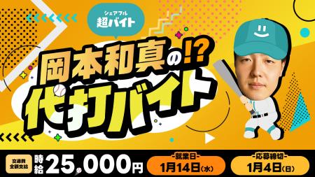 プロ野球選手「岡本和真の代打」をシェアフル超バイト