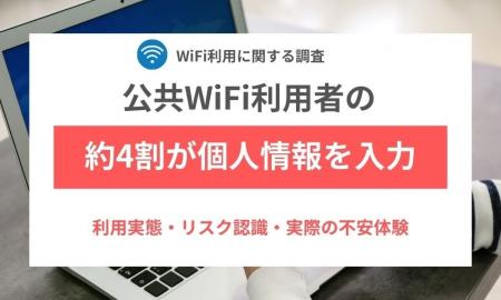 【調査結果】公共WiFi利用者の約4割が個人情報を扱う