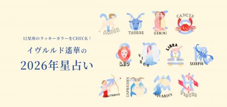 イヴルルド遙華さん監修！ラッキーカラー別に“運utf-8