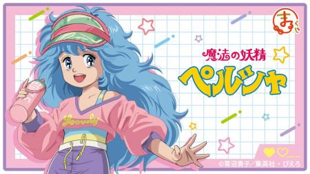 『まるくじ』にて、TVアニメ『魔法の妖精ペルシャ』の