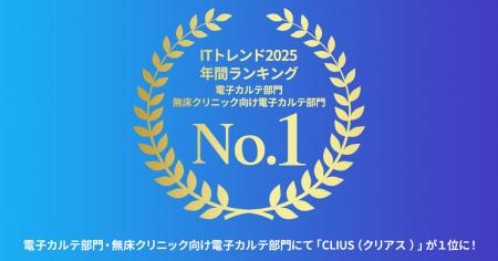 クラウド型電子カルテ「CLIUS(クリアス)」が「ITトレ