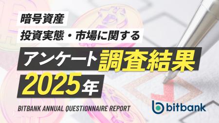 【暗号資産取引ならビットバンク】暗号資産投資実態・