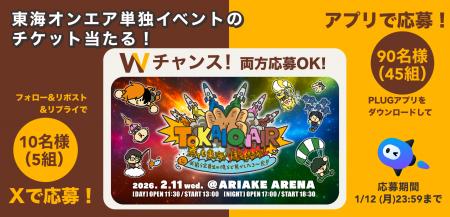 ファン超待望の東海オンエア単独イベントに抽選で合計