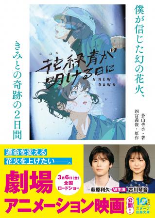 長編アニメーション映画『花緑青が明ける日に』ノベラ