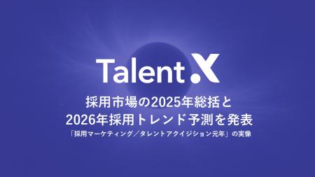 TalentX、採用市場の2025年総括と2026年採用トレンド