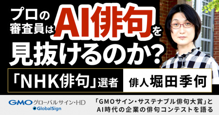 審査員はAI俳句を見抜けるのか？俳人・堀田季何とAI時