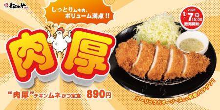 【松のや】しっとりやわらか「肉厚チキンムネかつ」発
