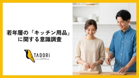 若年層9割が「キッチン用品に贈り物は最適」と回答。