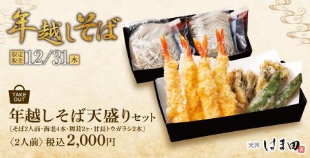 年越しは専門店の味をご自宅で。天丼はま田・天ぷらめ