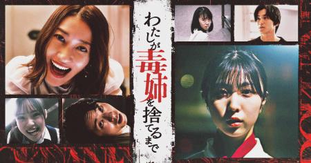 ショートドラマ協業プロジェクト「わたしが毒姉を捨て