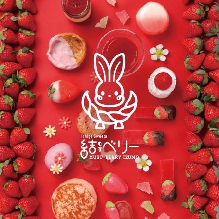 出雲発のいちごスイーツブランド「結ベリー」誕生！